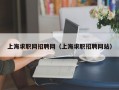 上海求职网招聘网（上海求职招聘网站）